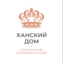 "Ханский дом" - строительная компания, известная своим искусством в возведении великолепных каменных домов из различных материалов: кирпича, газобетона, пеноблоков, керамзитобетона и керамических блоков. В рамках работы строительной компании каждый участник играет ключевую роль в создании будущего дома. Совместные усилия направлены на обеспечение удовлетворенности клиента на каждом этапе строительной цепочки. Конечный результат - это удовлетворение клиента, стимулирующее дальнейшее продвижение компании и ее достижений. 